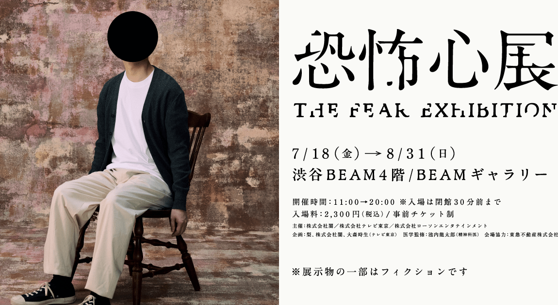 【恐怖心展】2025渋谷｜「行方不明展」手掛けたホラー作家・梨×株式会社闇×テレビ東京