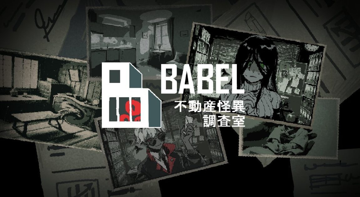 BABEL【バベル：不動産怪異調査室】事故物件×心霊現象攻略｜ホラーADVゲーム完全攻略ガイド