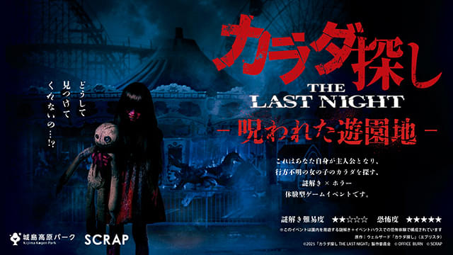 映画『カラダ探しTHE LAST NIGHT』×城島高原パーク｜五味弘文プロデュース！ホラー＆謎解き体験型イベント完全攻略ガイド