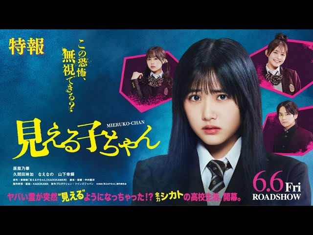 mierukochan, 怖い?ホラー映画【見える子ちゃん】|ネタバレ・実写化・アニメ・原作の違いを徹底比較,特報、6.6、女優、女子高生